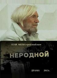 Неродной