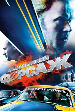 Скандинавский форсаж Скандинавский форсаж