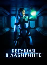 Бегущая в лабиринте