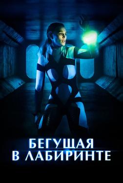 Бегущая в лабиринте Бегущая в лабиринте