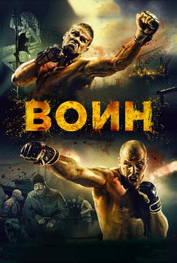 Воин Воин