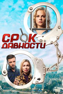 Срок давности Срок давности