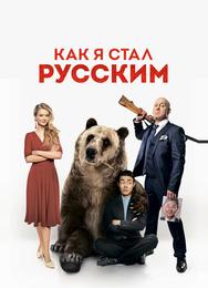 Как я стал русским