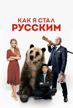 Как я стал русским Как я стал русским