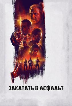 Закатать в асфальт Закатать в асфальт