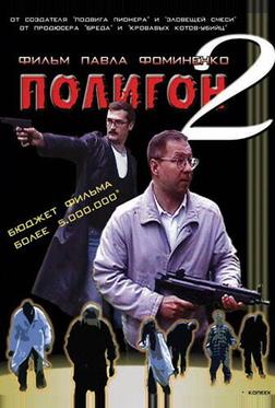 Полигон 2 Полигон 2