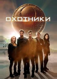Охотники