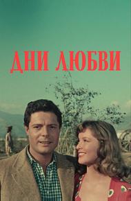 Дни любви (1954)