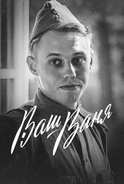 Ваш Ваня Ваш Ваня