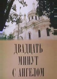 Двадцать минут с ангелом