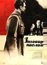 Заговор послов