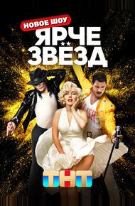 Ярче звёзд (2023)