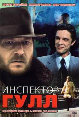 Инспектор Гулл Инспектор Гулл