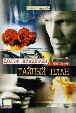 Тайный план Тайный план