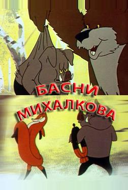 Басни Михалкова Басни Михалкова