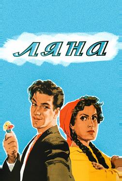 Ляна Ляна