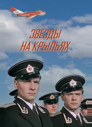 Звёзды на крыльях