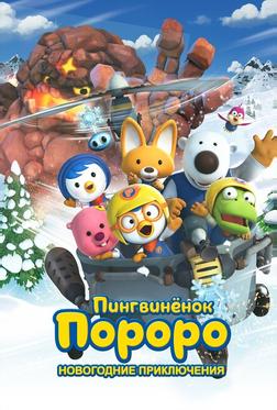 Пингвинёнок Пороро. Новогодние приключения Пингвинёнок Пороро. Новогодние приключения