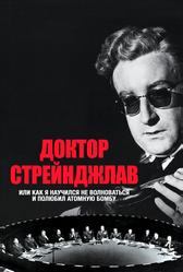 Доктор Стрейнджлав, или Как я научился не волноваться и полюбил атомную бомбу (1963)