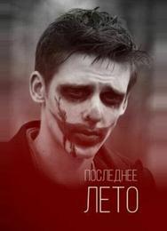 Последнее лето