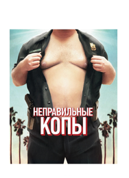 Неправильные копы