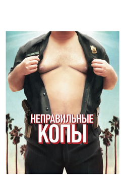 Неправильные копы Неправильные копы