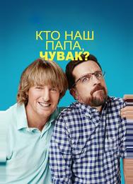 Кто наш папа, чувак?