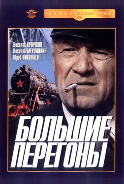 Большие перегоны Большие перегоны