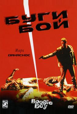 Буги Бой Буги Бой