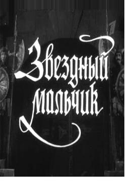 Звездный мальчик Звездный мальчик