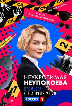 Неукротимая Неупокоева Неукротимая Неупокоева