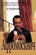 Афромосквич Афромосквич