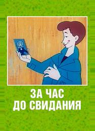 За час до свидания