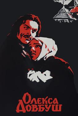 Олекса Довбуш Олекса Довбуш
