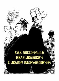 Как поссорился Иван Иванович с Иваном Никифоровичем