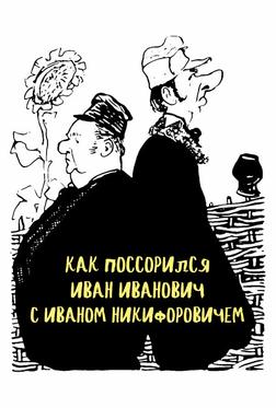 Как поссорился Иван Иванович с Иваном Никифоровичем Как поссорился Иван Иванович с Иваном Никифоровичем