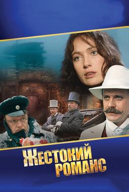 Жестокий романс Жестокий романс
