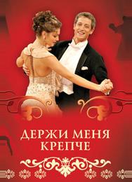 Держи меня крепче