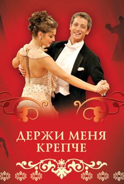 Держи меня крепче Держи меня крепче