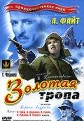 Золотая тропа Золотая тропа