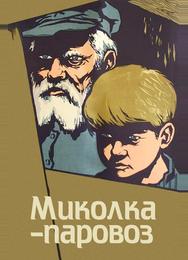 Миколка-паровоз