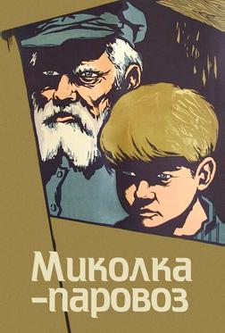 Миколка-паровоз Миколка-паровоз