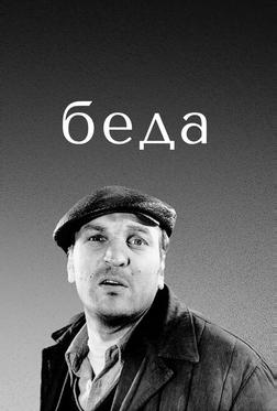 Беда Беда