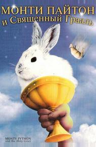 Монти Пайтон и священный Грааль (1975)
