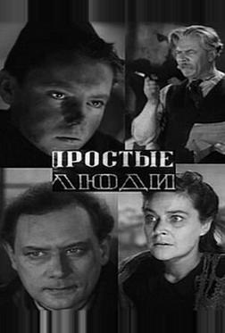 Простые люди Простые люди