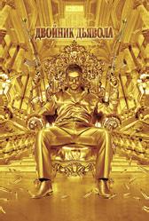 Двойник дьявола (2011)