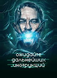 Ожидайте дальнейших инструкций