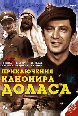Приключения канонира Доласа Приключения канонира Доласа