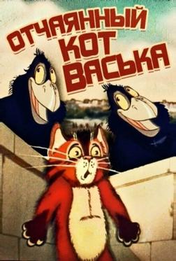 Отчаянный кот Васька Отчаянный кот Васька