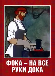 Фока — на все руки дока